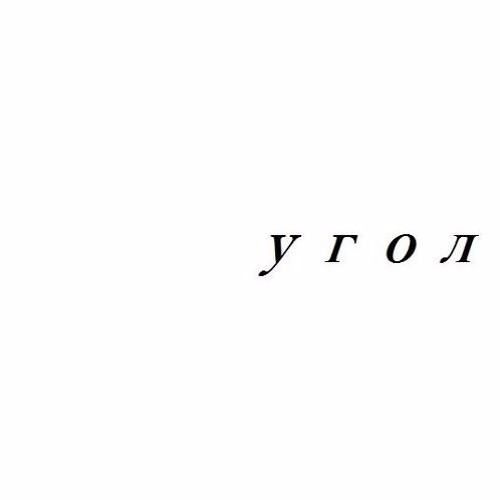 pro kennex - у г о л |full|