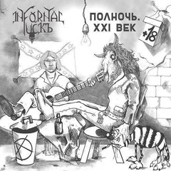 Infornal Fuckъ О любви к рептилиям