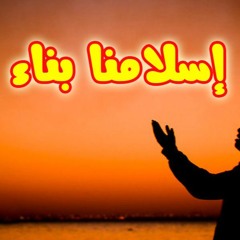 اسلامنا بناء