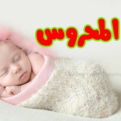 المحروس