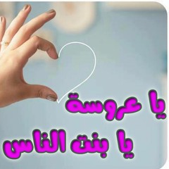 بنت الناس