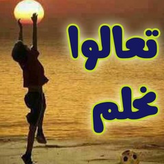 تعالوا نحلم