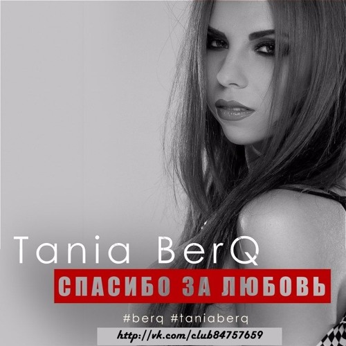 tania berq я с тобой