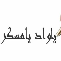 ya wad ya mesaker-ياواد يامسكر