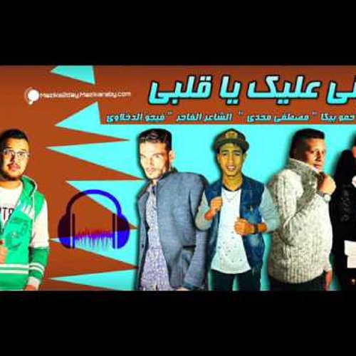 مهرجان عيني عليك يا قلبي غناء حمو بيكا ومودي امين ومصطفي مجدي توزيع فيجو الدخلاوي 2017