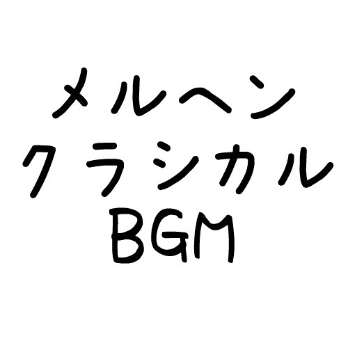 Stream Bgm メルヘン クラシックサンプル詰め合わせ By Velvet P Listen Online For Free On Soundcloud