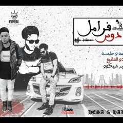 مهرجان دوس فرامل | هيصة وحلبسة | توزيع مادو الفظيع 2017