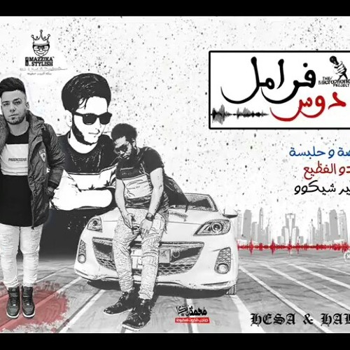 مهرجان دوس فرامل | هيصة وحلبسة | توزيع مادو الفظيع 2017