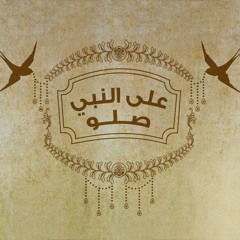 حسين الجسمي - على النبي صلو -صلو على رسول الله - 2016