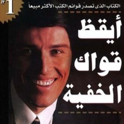 اللذه والألم أنتوني روبنز