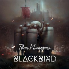 Я Твоя Империя