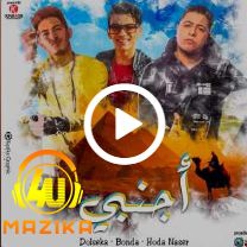 مهرجان اجنبي - حودة ناصر - دولسيكا – بندق - المدفعجية