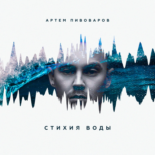 Артем Пивоваров - МояНочь