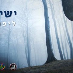 ישי לוי - ליפול Ishay Levi