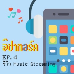 [EP.4] จิปาทอร์ค - ฟังเพลงจาก Music Streaming ที่ไหนดี