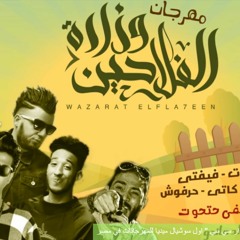 مهرجان وزارة الفلاحين  علاء فيفتي و هيصة و حلبسة و كاتي و حرفوش و حتحوت  توزيع حتحوت 2017
