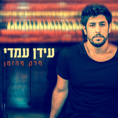 עידן עמדי בסוף
