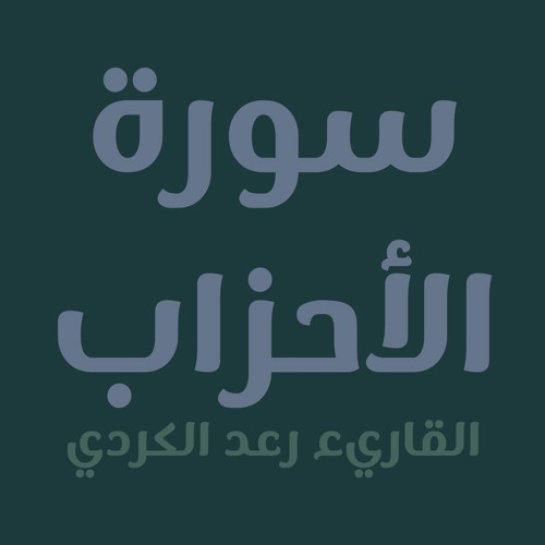 سورة الاحزاب . رعـد بـن محمد الکـردي