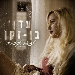 עדן בן זקן - לזאת שניצחה (Haim Amar & Nehoray.A.REMIx)