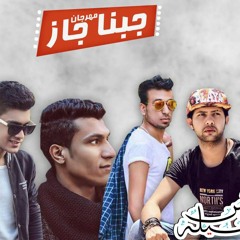 2017 مهرجان جبنا جاز غناء فريق ال9ملى كابو و كامبا و موحا و تيكا توزيع وليد كابو مزيكا ابو ملك