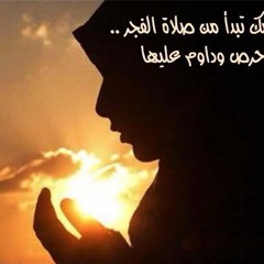 فضل صلاة الفجر