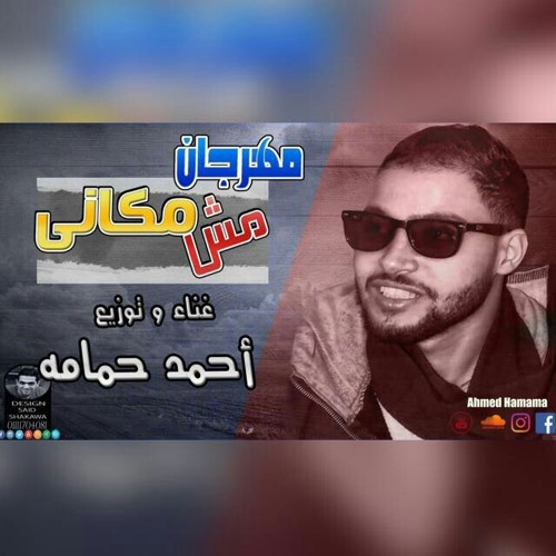 مهرجان مش مكانى - غناء وتوزيع احمد حمامه 2017