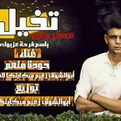 مهرجان تخيل بأسم فرحه المرج ابو عزب أبوالشوق - حوده منعم توزيع أبوالشوق برعايه موقع فيجو