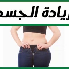 وصفة طبيعية ومضمونة لزيادة الوزن من عند الدكتور عماد ميزاب