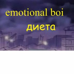 emotional boi - диета