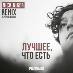 Pianoбой - Лучшее, что есть (Nick Niker remix)