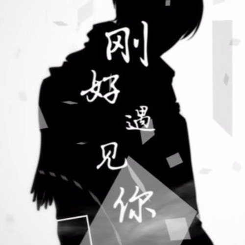 刚好遇见你 曲肖冰