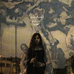 أيمن موسى // العقابية /نظرة اولى/حفل الاستقبال