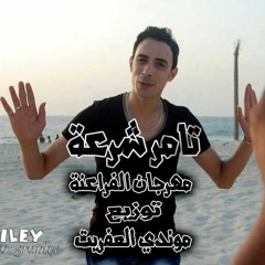 01158819595 تامر شريعة مهرجان الفراعنه 2017 توزيع موندى العفريت