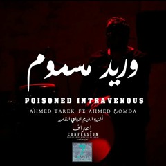 Ahmed Tarek Ft. Ahmed Omda (Poisoned Intravenous) (وريد مسموم)