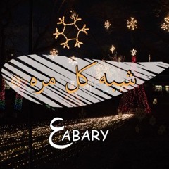 3abary _ شبه كل مره