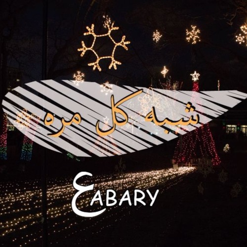3abary _ شبه كل مره