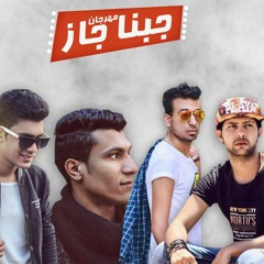 مهرجان جبنا جاز ال9 ملى | كابو - كامبا - موحا - تيكا | مهرجانات جديده 2017