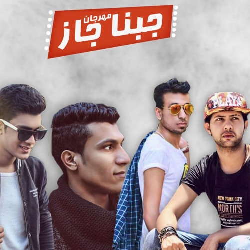 مهرجان جبنا جاز ال9 ملى | كابو - كامبا - موحا - تيكا | مهرجانات جديده 2017