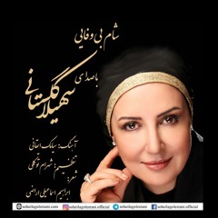 سهیلا گلستانی _شام بی وفایی