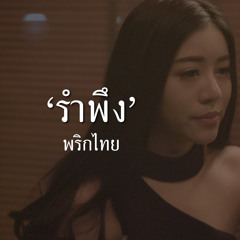 รำพึง - พริกไทย