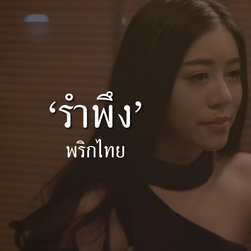 รำพึง - พริกไทย