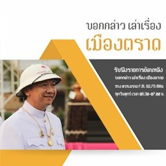 รายการ บอกกล่าว เล่าเรื่อง เมืองตราด [24 กพ 60]