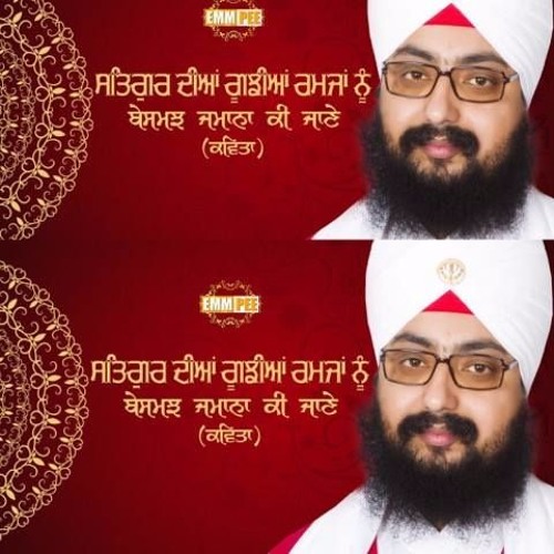 ਸਤਿਗੁਰ ਦੀਆਂ ਗੂਝੀਆਂ ਰਮਜ਼ਾਂ ਨੂੰ | Satgur Dian Goojhian Ramjan Nu  |  Dhadrianwale