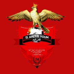 اغنية انتمائى اهلاوى - Entma2y Ahlawy