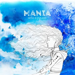 Mania - Обними меня (ft. Рем Дигга)