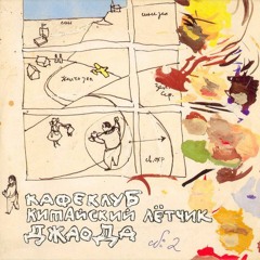 Мясотрясы - Лось! Дядька-тетька