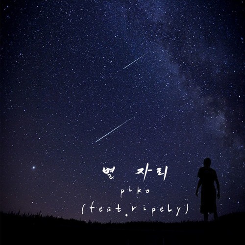 별 자리 (Feat.Ripely)