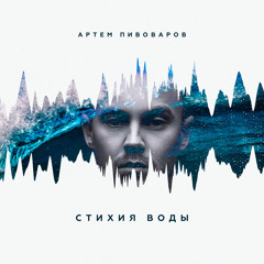 Артем Пивоваров - Огонь и Я (feat. Кравц & 813)
