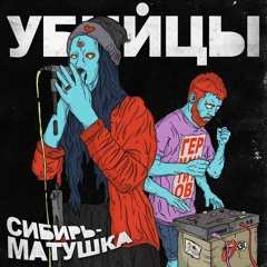 УБИЙЦЫ - Драка из-за баб