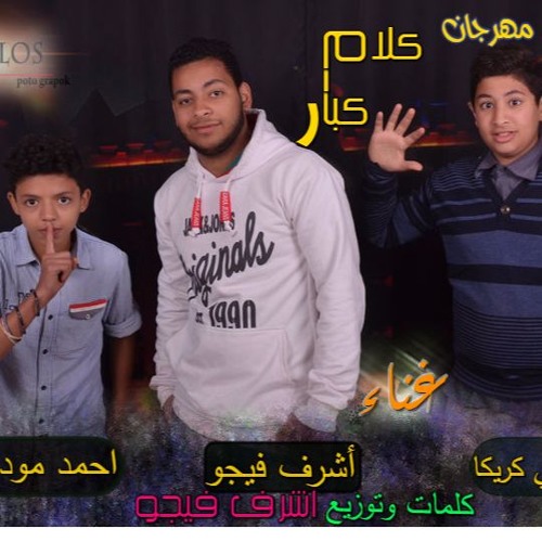 مهرجان كلام كبار غناء مصطفي كريكا احمد مودي اشرف فيجو توزيع اشرف فيجو2017